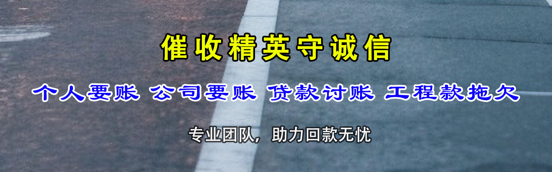 赣州讨账公司